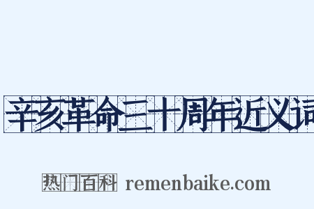 辛亥革命三十周年近义词是什么意思的图片